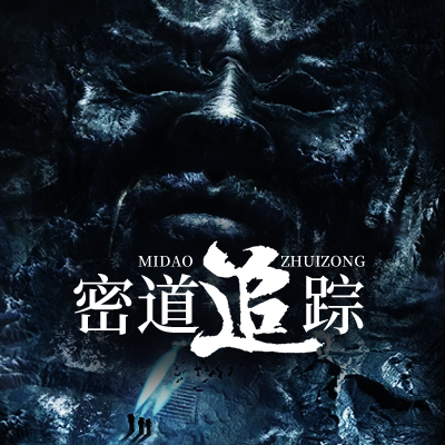密道追踪
