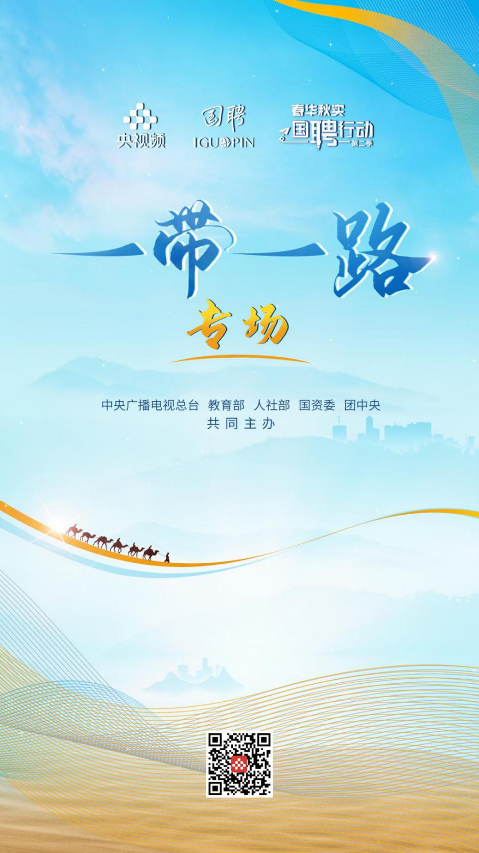 "春华秋实 国聘行动"一带一路专场启动