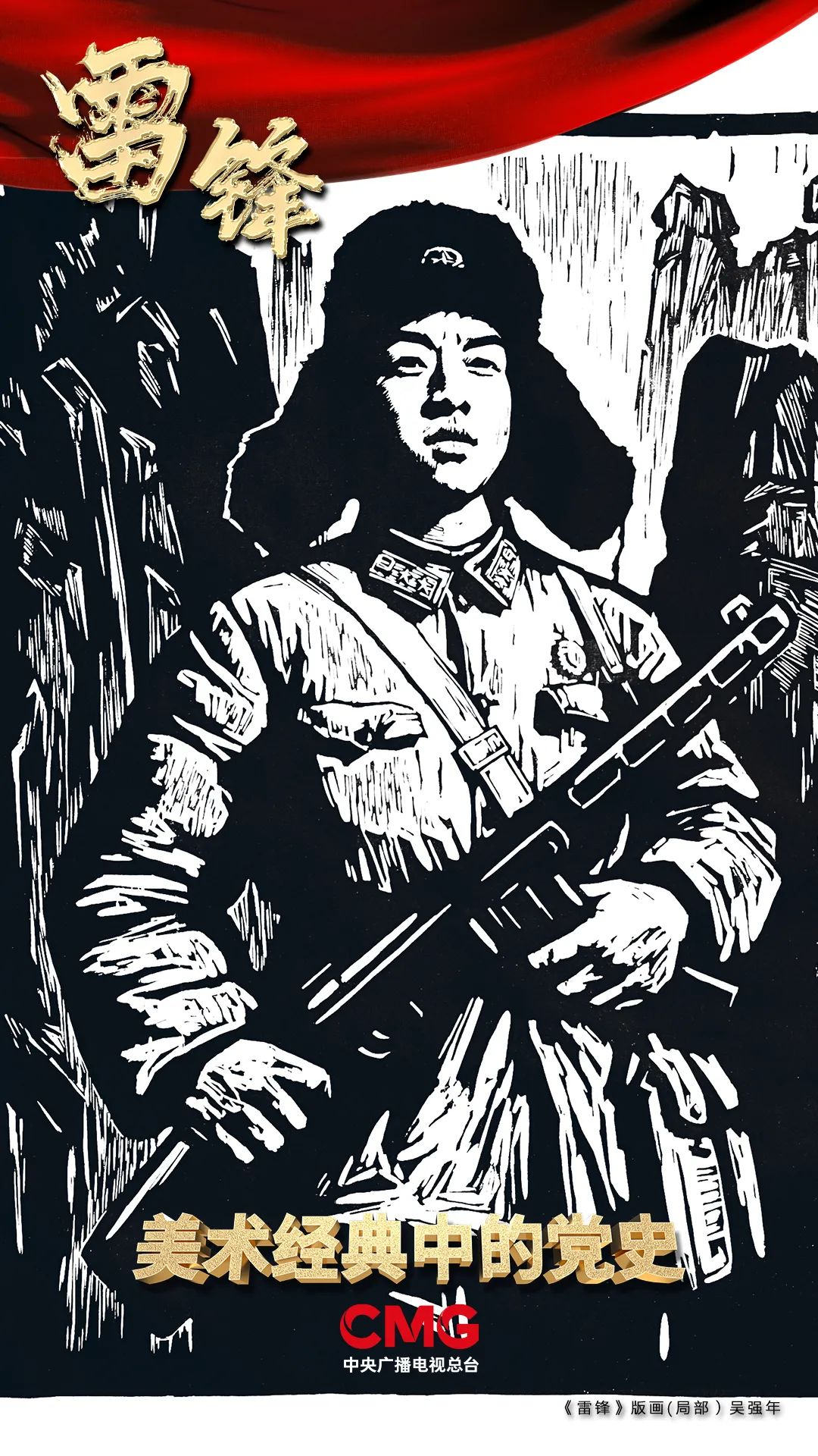永远的雷锋!《美术经典中的党史》邀您走近版画《雷锋》