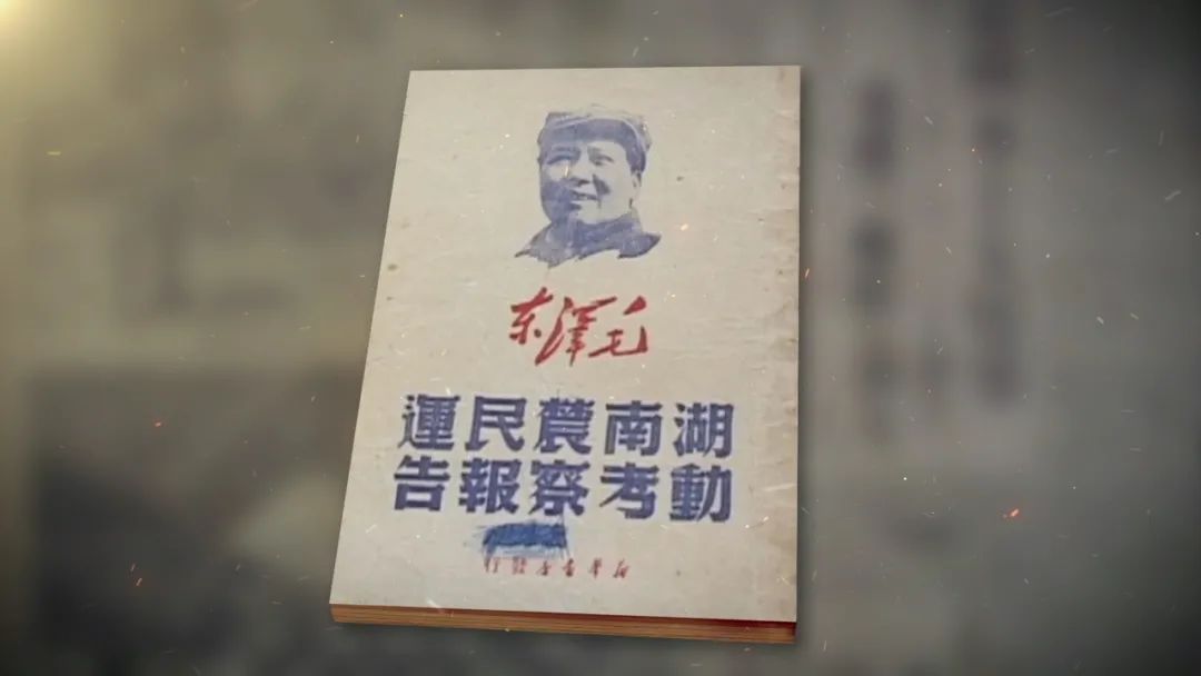 《美术经典中的党史》邀您走近中国画《好得很—农民运动考察报告