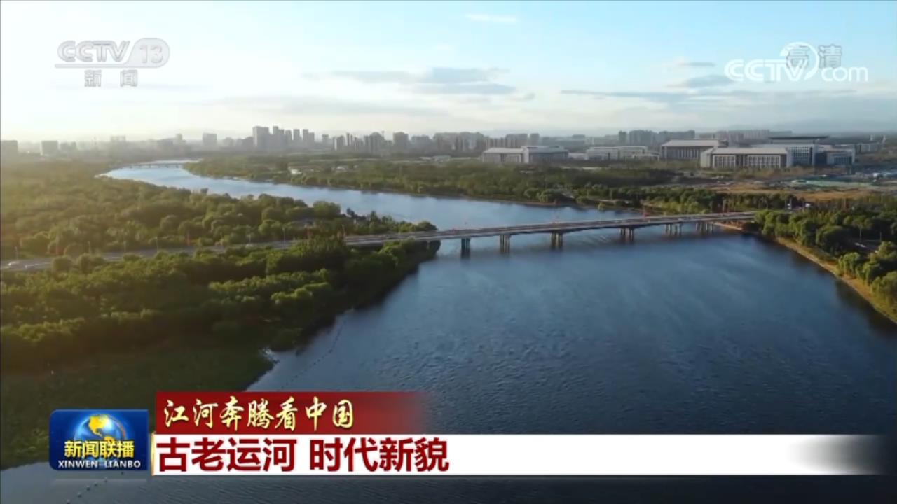江河奔腾看中国丨古老运河 时代新貌_央广网