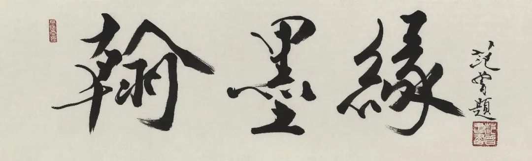 翰墨缘——纪念荣宝斋350周年范曾书画特展”将于1月15日在荣宝斋举办_央广网