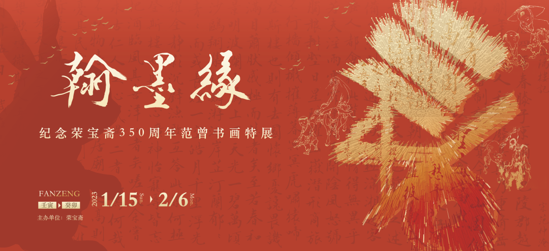 翰墨缘——纪念荣宝斋350周年范曾书画特展”将于1月15日在荣宝斋举办_央广网