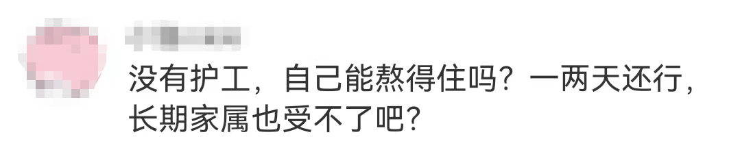 看丹观察丨医院不让家属陪护只能请护工？这理应是道选择题