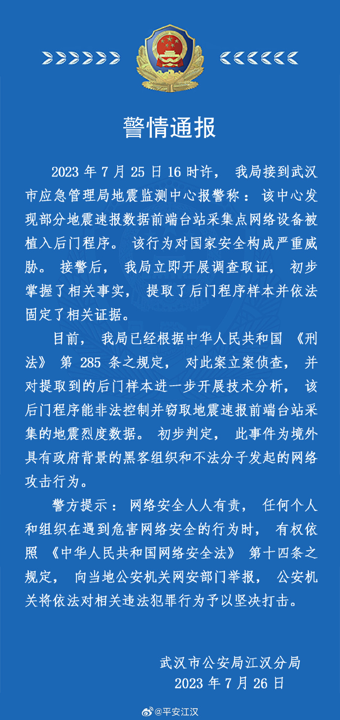 立案侦查！武汉应急管理局地震监测中心遭境外网络攻击！