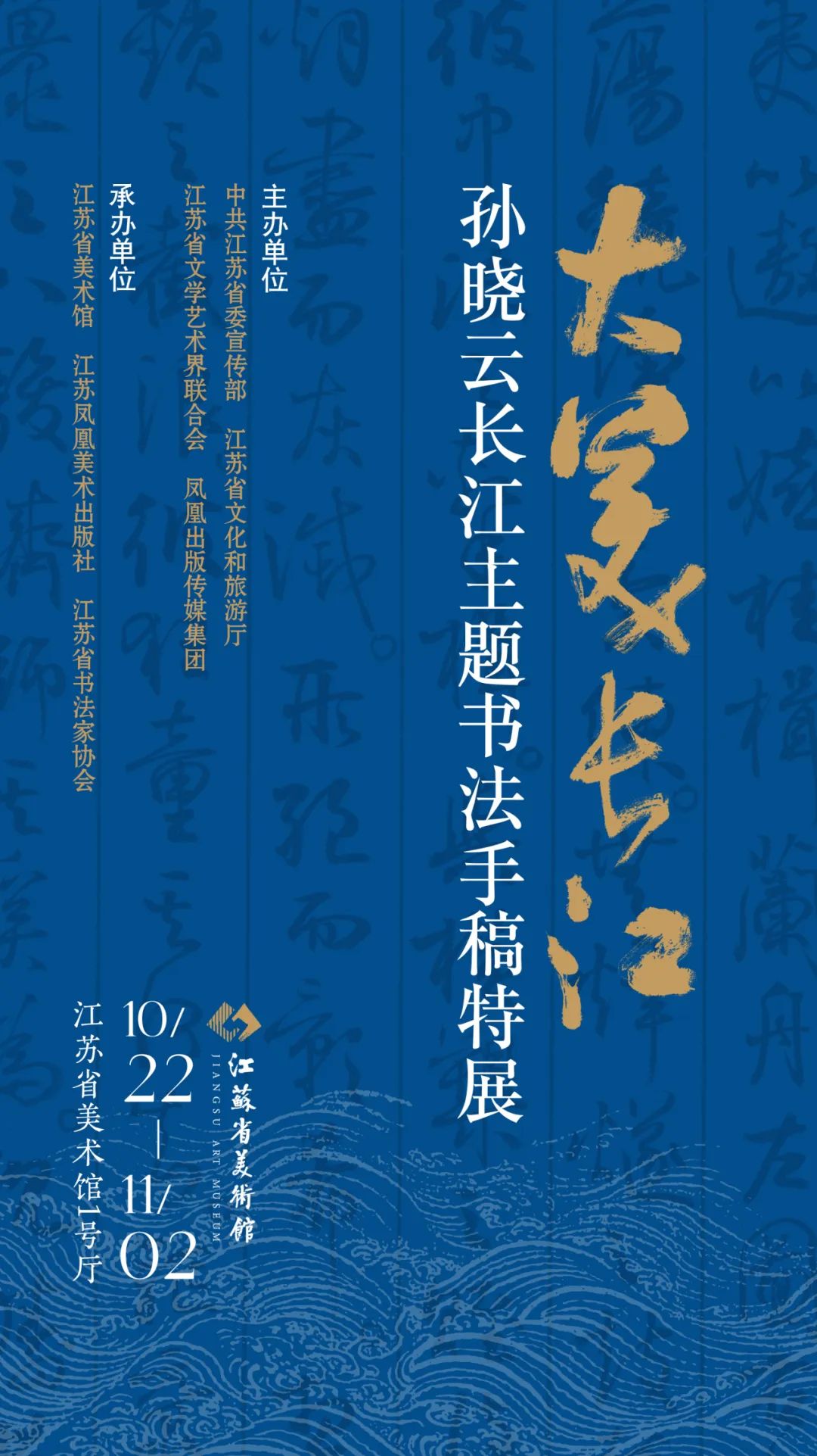 大美长江——孙晓云长江主题书法手稿特展在江苏省美术馆展出