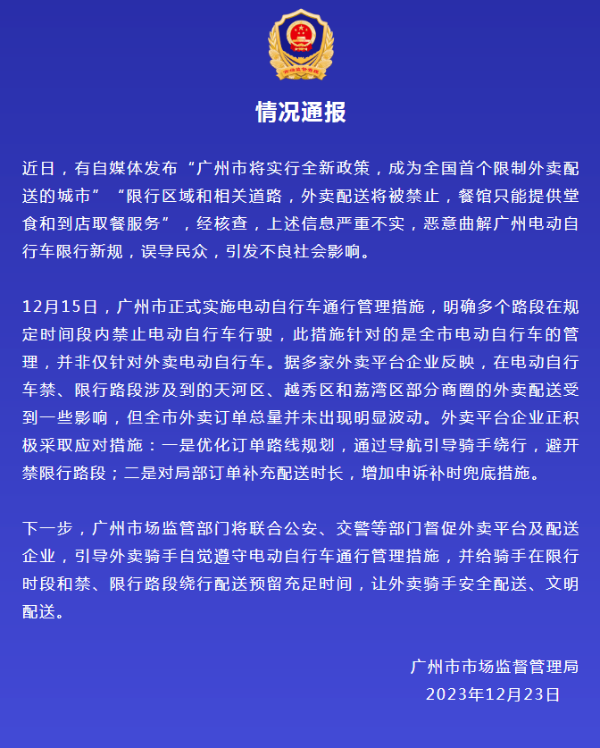 广州市场监管局：自媒体发布的“限制外卖”消息，严重不实