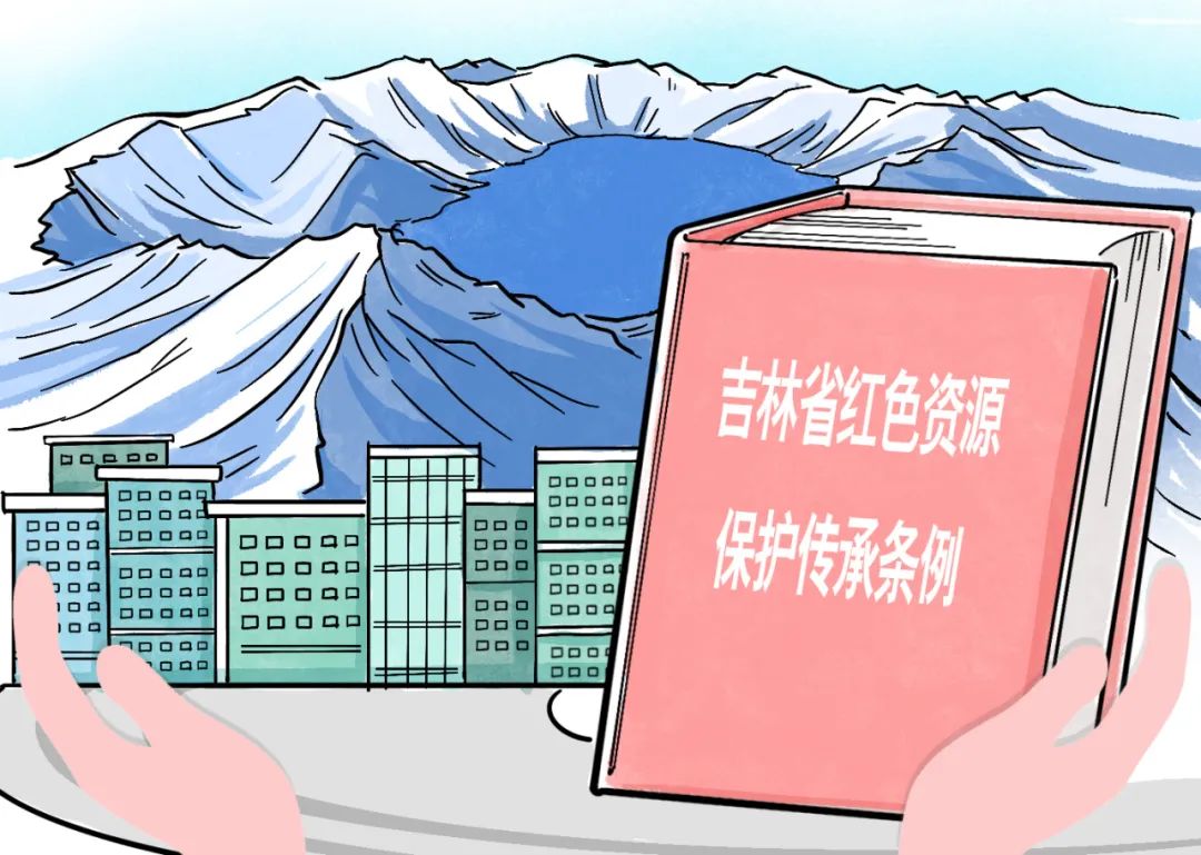 《吉林省红色资源保护传承条例》施行，以法治力量保护白山松水红色资源